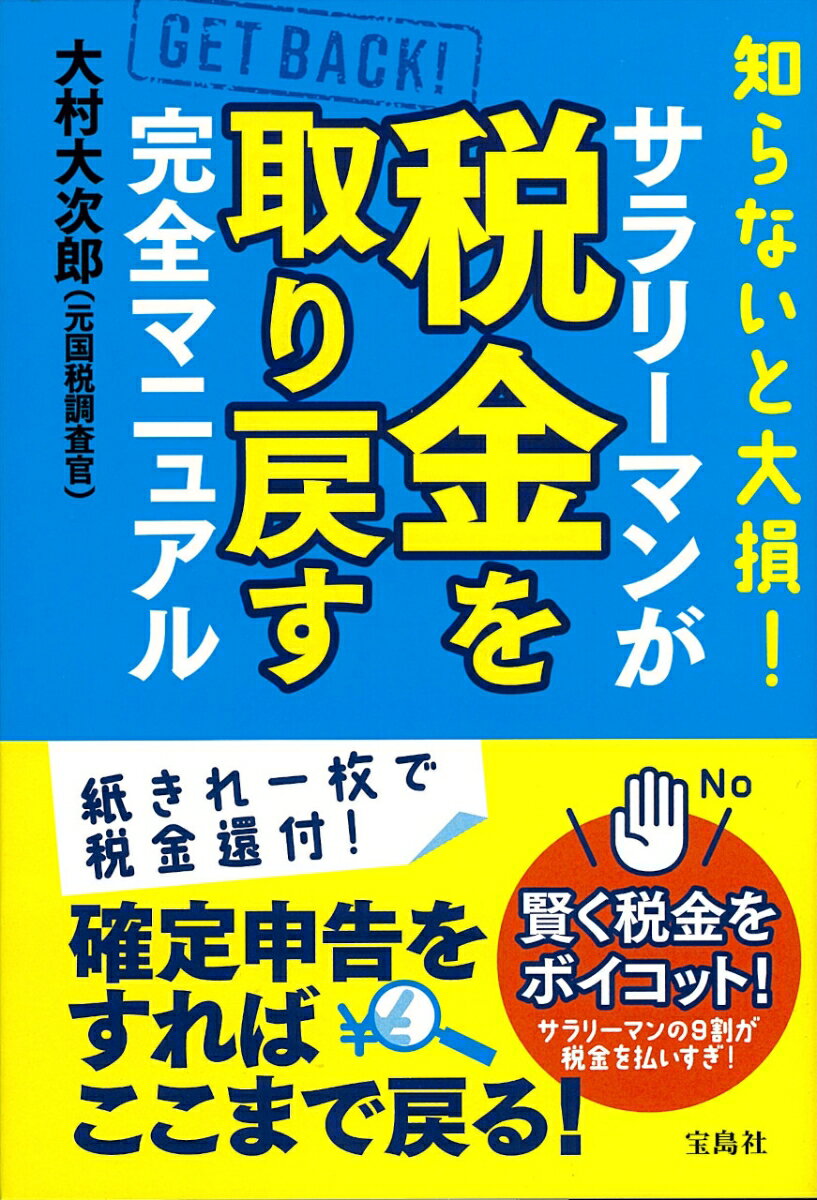 知らないと大損! サラリーマンが税金を取り戻す完全マニュアル