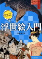 北斎、広重、歌麿、写楽、国芳らの名作を満載！浮世絵の世界にどっぷり浸り江戸期リアルタイムの面白情報まで読み取ろう！自宅でできる「版画用消しゴムで浮世絵をつくろう！」も掲載。