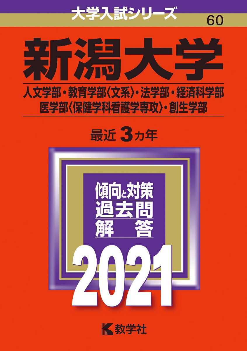 新潟大学（人文学部・教育学部〈文系〉・法学部・経済科学部・医学部〈保健学科看護学専攻〉・創生学部）