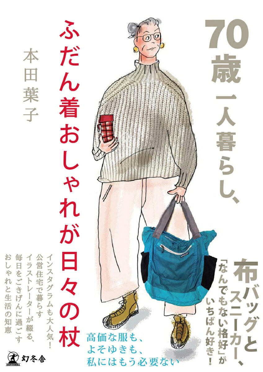 トートバッグとスニーカーが似合う自分がいちばんうれしい！
インスタグラムも大人気！　公営住宅で暮らすイラストレーターが綴る、毎日をごきげんに過ごす生活の知恵。

・高価な服も、よそゆきも、今の私には必要ないからね
・家で、スーパーで、畑で──毎日着る服でワクワクしたい
・やっぱりジーパン。「似合う」ために着続ける
・白髪とシワのおかげで、ゴールド、パールがよく似合う
・布団の上の運動、血圧測定、青竹踏み…美容と健康は毎日の積み重ね
・初めてのひとり呑みは駅前のお寿司屋さんで
・やる気が出ない日は、手芸に逃げる
・ハイセンスな高齢女性が増えた！実は70代こそ、何でも着こなせる
「これでいいのだ」「これがいいのだ」。おしゃれも暮らしも、今がいちばん楽しい。年齢を重ねたからこそ見つけた「似合う」と「心地よさ」。おしゃれは誰かに見せるためではなく、自分をごきげんにするためのものーーそんな前向きな気持ちが、読む人の背中をそっと押してくれる一冊。
