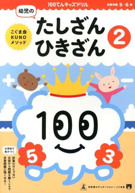 幼児のたしざん ひきざん（2） こぐま会KUNOメソッド （100てんキッズドリル） 久野泰可