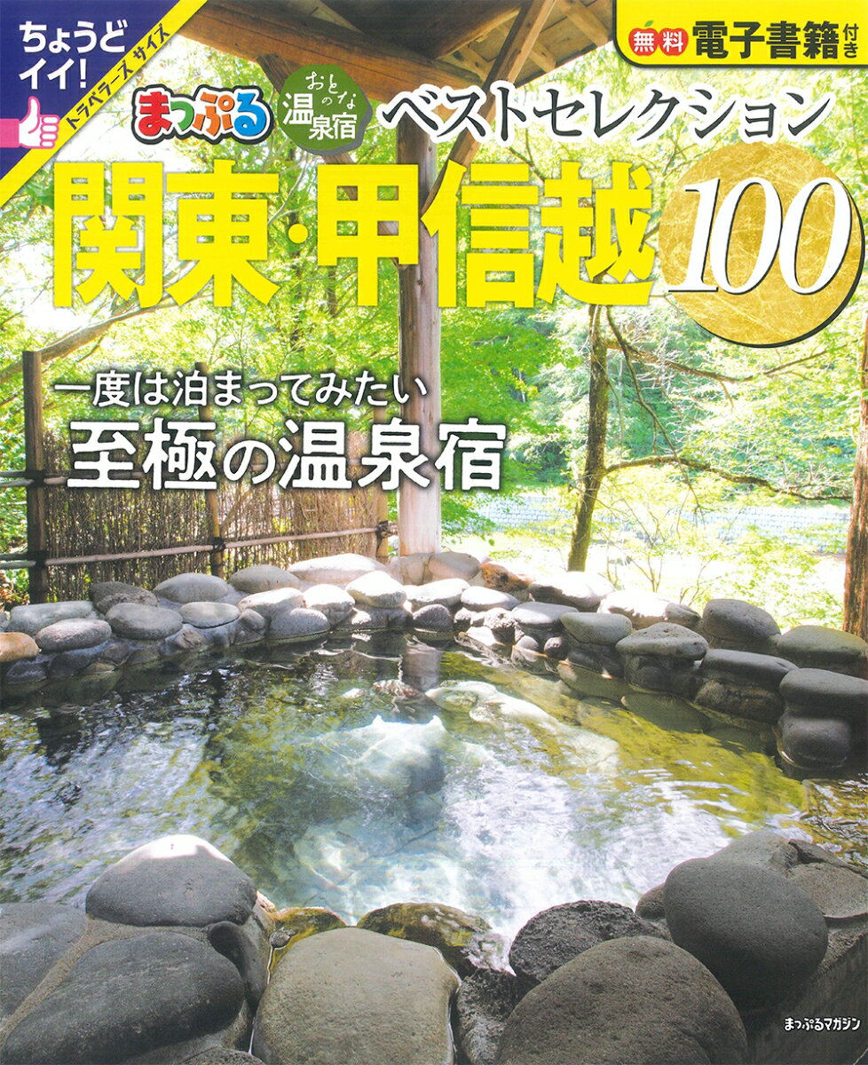 おとなの温泉宿ベストセレクション100 関東・甲信越