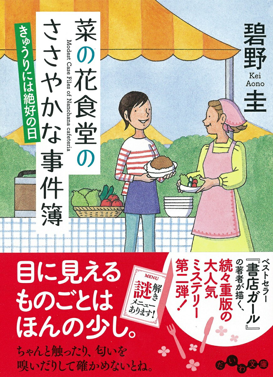 菜の花食堂のささやかな事件簿（きゅうりには絶好の日） （だいわ文庫） 