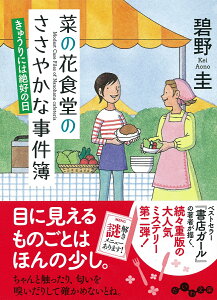 菜の花食堂のささやかな事件簿（きゅうりには絶好の日）