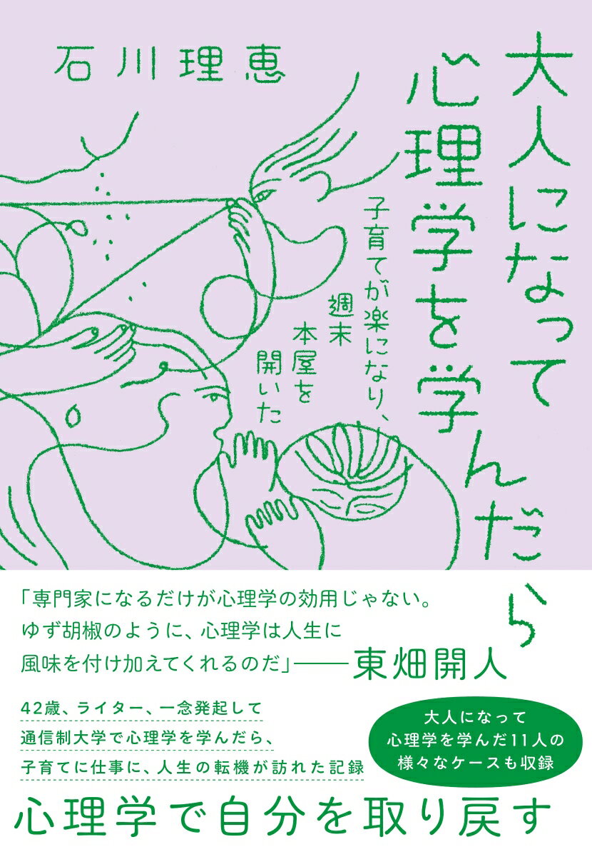 大人になって心理学を学んだら