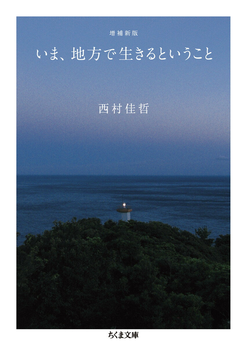 増補新版 いま、地方で生きるということ