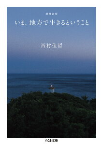 増補新版　いま、地方で生きるということ