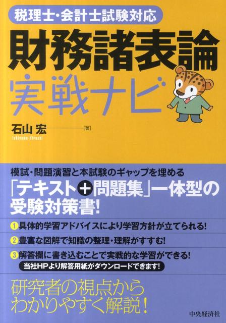 財務諸表論実戦ナビ