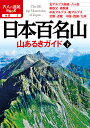 日本百名山 山あるきガイド下 （大人の遠足BOOK）