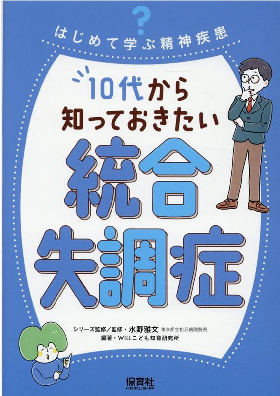 10代から知っておきたい統合失調症