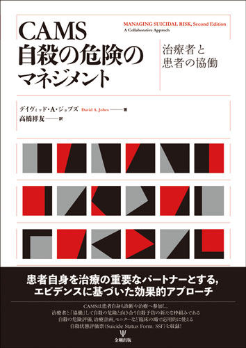 本書は自殺予防に携わる臨床家にとって新たな道標となる治療の哲学と実践的アプローチの書である。