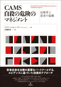 CAMS 自殺の危険のマネジメント [ デイヴィッド・A・ジョブズ ]