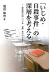 「いじめ・自殺事件」の深層を考えるー岩手県矢巾町『いじめ・自殺』を中心としてー [ 増田修治 ]