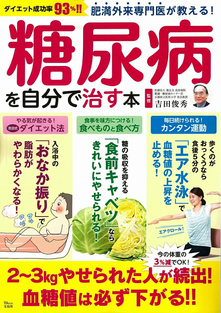 肥満外来専門医が教える！糖尿病を自分で治す本