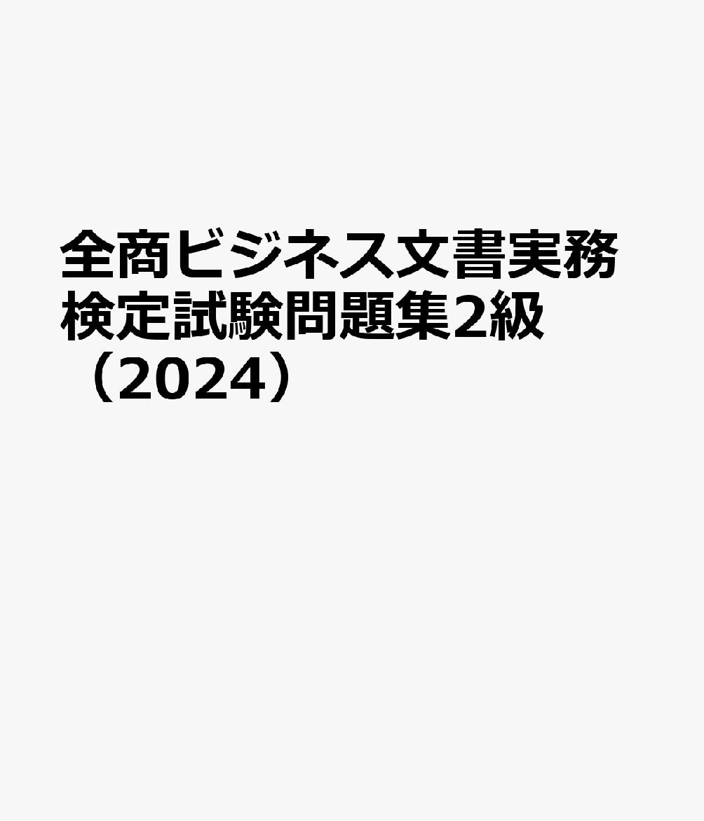 全商ビジネス文書実務検定試験問題集2級（2024）