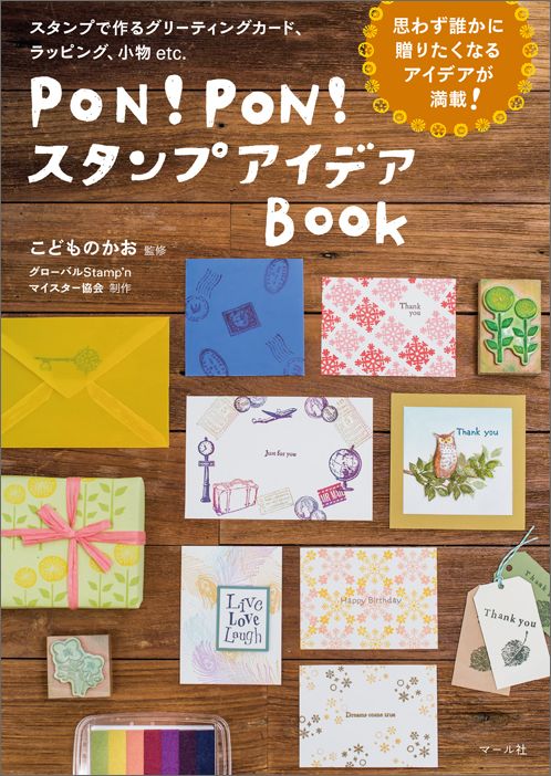 PON! PON! スタンプアイデアBOOK