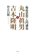 【謝恩価格本】＜戦後思想＞入門講義　丸山眞男と吉本隆明