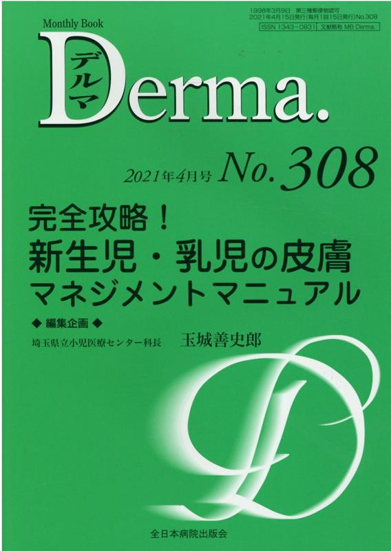 完全攻略！新生児・乳児の皮膚マネジメントマニュアル（2021年4月号No.308）