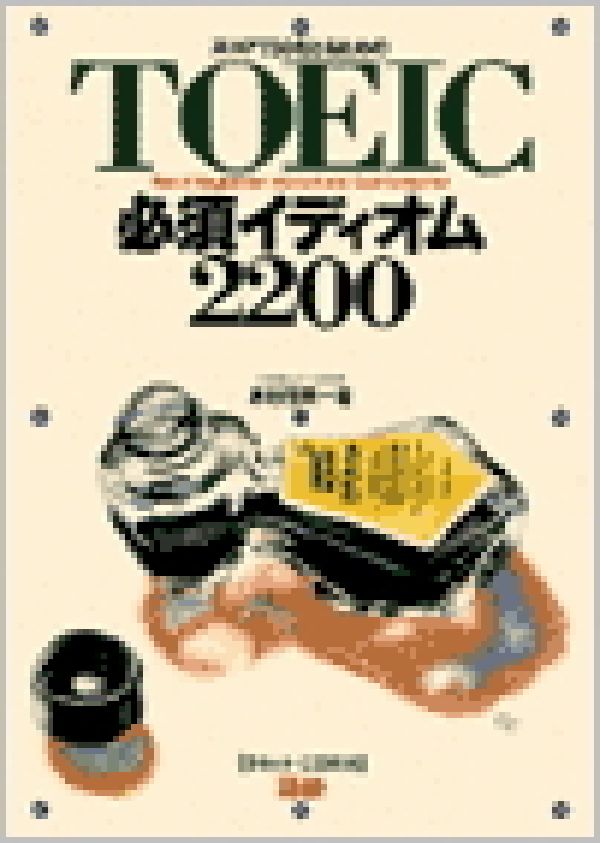 TOEIC必須イディオム2200