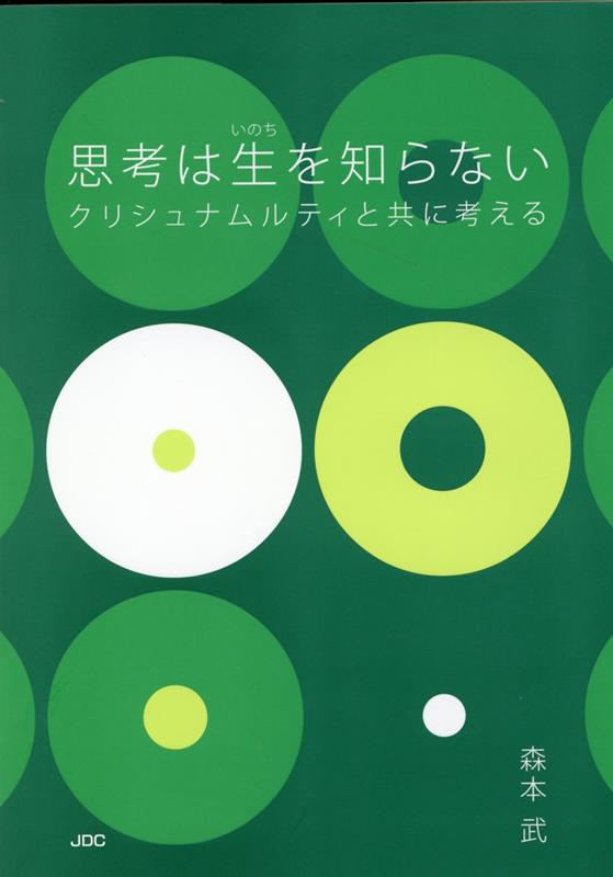 楽天市場】J.クリシュナムルティの通販 楽天市場】J.クリシュナムルティの通販