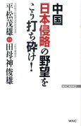 中国「日本侵略」の野望をこう打ち砕け！