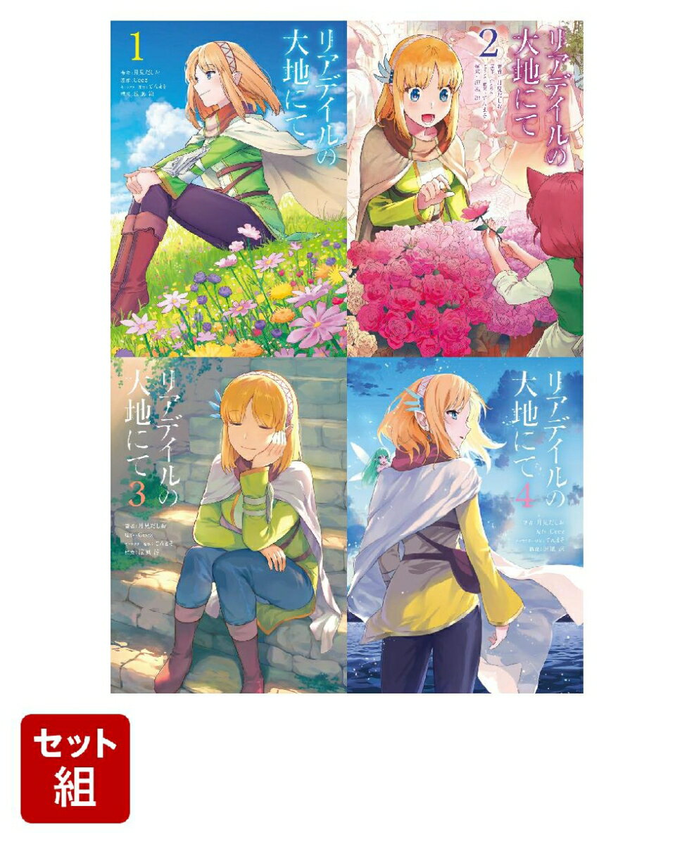 リアデイルの大地にて 1-4巻セット