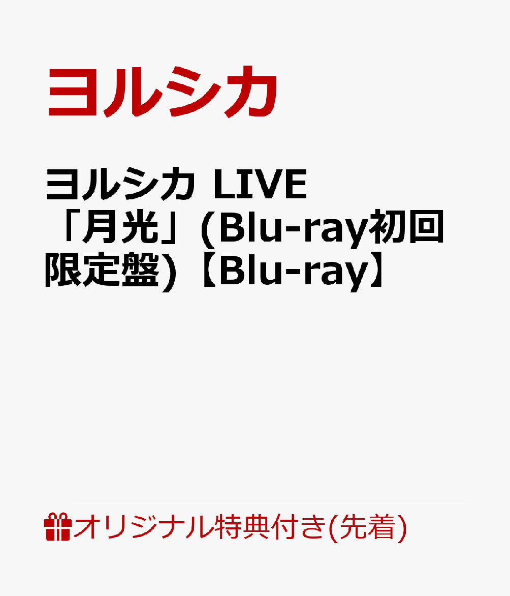 【楽天ブックス限定先着特典】ヨルシカ LIVE「月光」(Blu-ray初回限定盤)【Blu-ray】(A4クリアファイル)