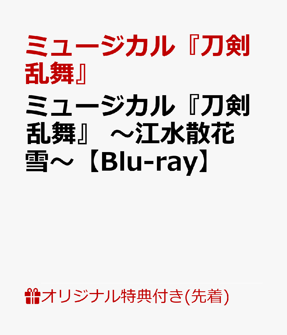 【楽天ブックス限定先着特典】ミュージカル『刀剣乱舞』　〜江水散花雪〜【Blu-ray】(A4クリアファイル)