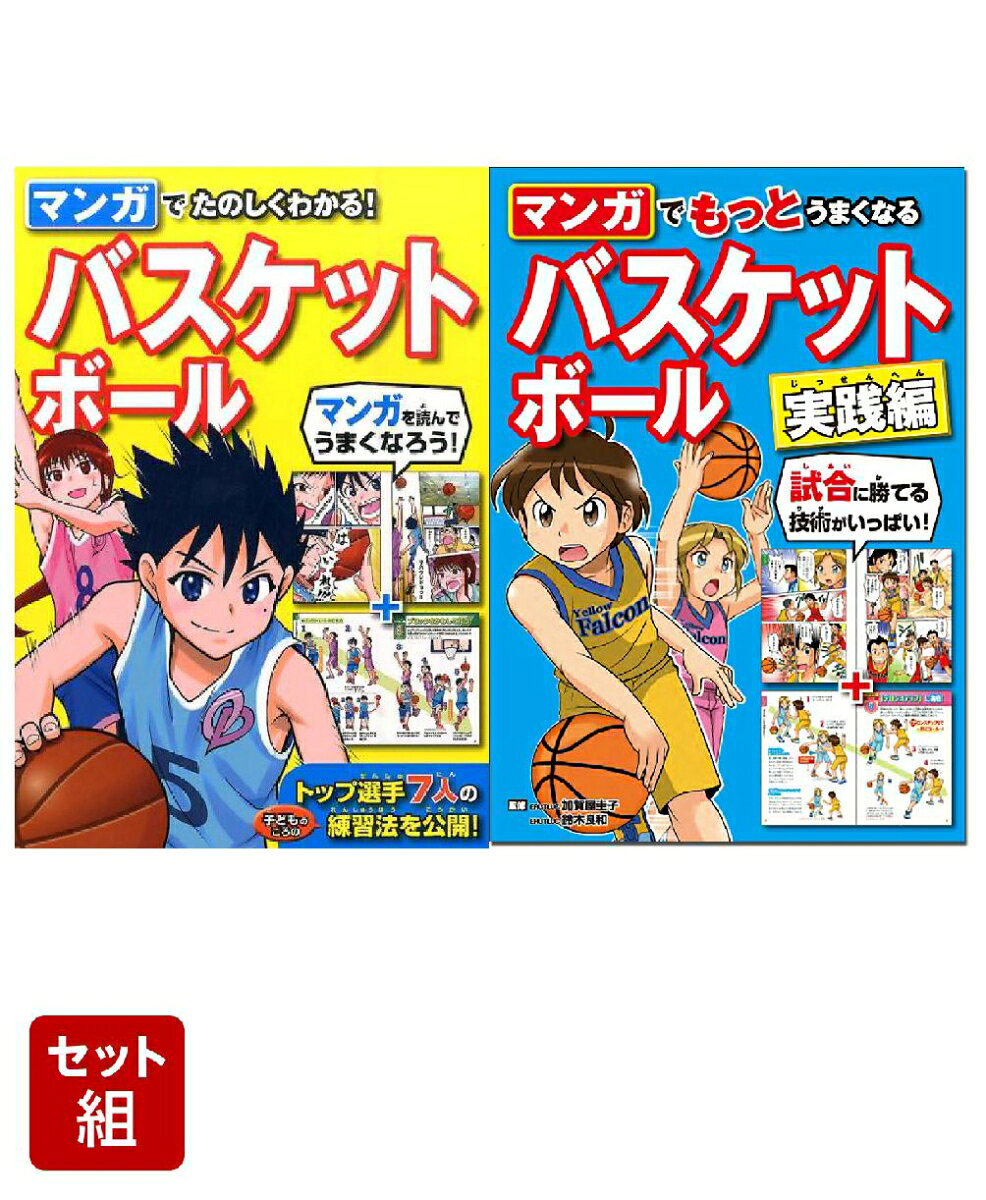 マンガでたのしくわかる！バスケットボール 2冊セット