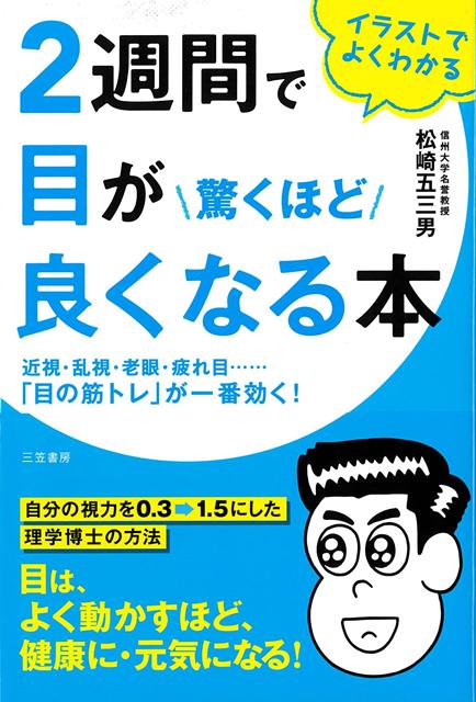 視力0・3→1・5まで戻った！視界スッキリ、“見える喜び”実感！目のまわりの「筋肉」を動かせば、どんな目も必ず回復する！視界スッキリ、“見える喜び”実感！目のまわりの「筋肉」を動かせば、どんな目でも、どんなに視力が悪くても、必ず回復する！