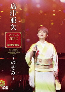 島津亜矢コンサート2022 劇場特別版～のぞみ～