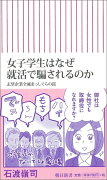 女子学生はなぜ就活で騙されるのか