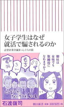 女子学生はなぜ就活で騙されるのか 志望企業全滅まっしぐらの罠 （朝日新書） [ 石渡嶺司 ]