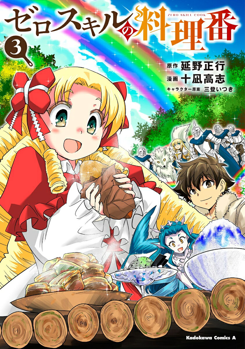 ゼロスキルの料理番 3