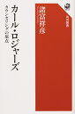 カール ロジャーズ カウンセリングの原点 諸富 祥彦