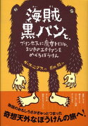 海賊黒パンと、プリンセスに魔女トロル、2ひきのエイリアンをめぐるぼうけん