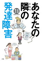 【謝恩価格本】あなたの隣の発達障害