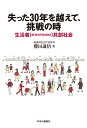 失った30年を越えて、挑戦の時 生活者（SEIKATSUSHA）共創社会 （単行本） 