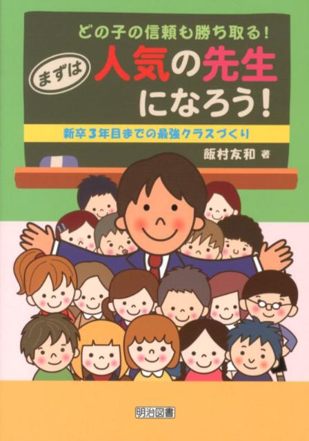 どの子の信頼も勝ち取る！まずは人気の先生になろう！