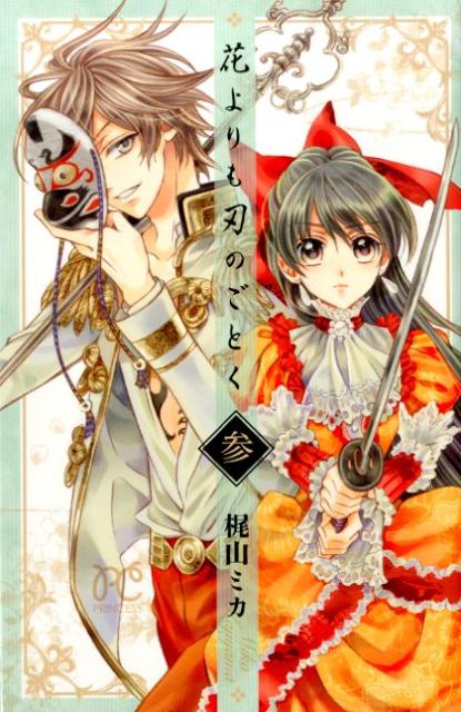 花よりも刃のごとく（3）