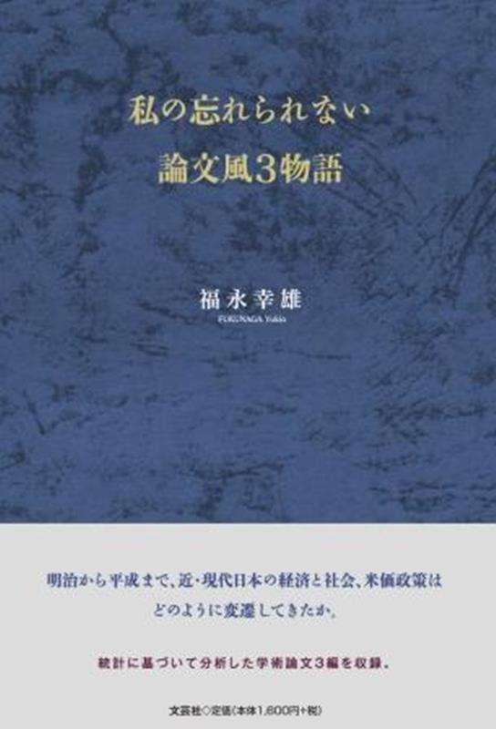 私の忘れられない論文風3物語