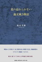 福永幸雄 文芸社ワタシ ノ ワスレラレナイ ロンブンフウ サンモノガタリ フクナガ,ユキオ 発行年月：2024年02月 予約締切日：2024年01月13日 ページ数：240p サイズ：単行本 ISBN：9784286246406 本 人文・思想・社会 社会科学