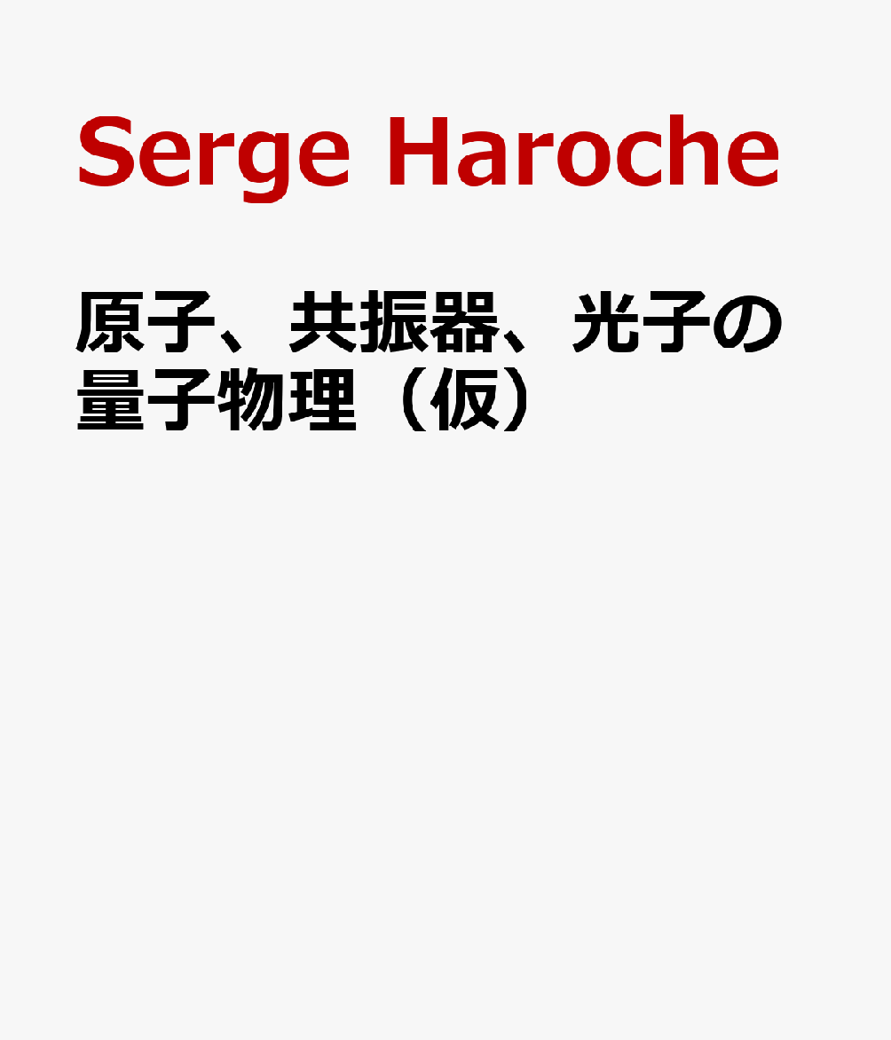 原子、共振器、光子の量子物理（仮）