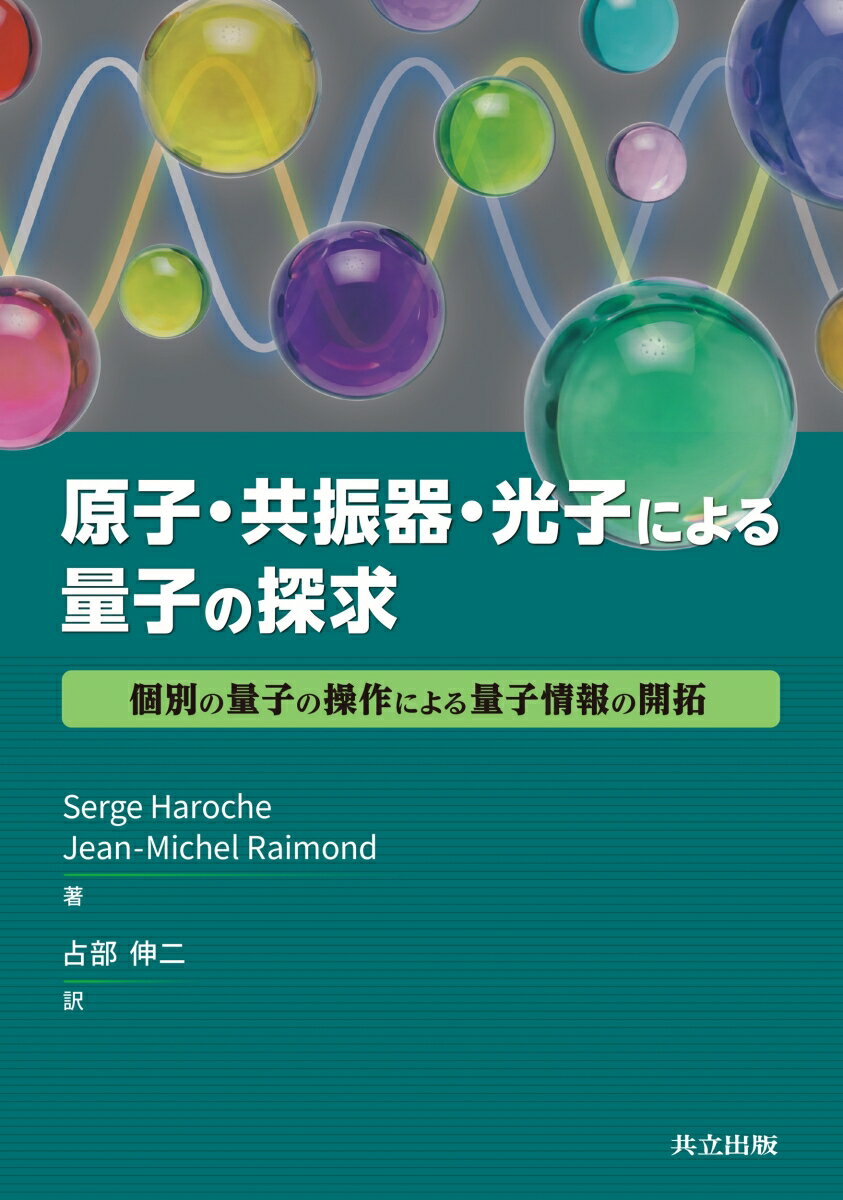 原子・共振器・光子による量子の探究
