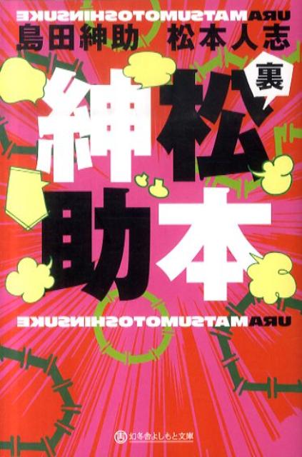 裏松本紳助 （幻冬舎よしもと文庫） [ 島田紳助 ]