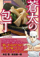 Q蒼太の包丁 Deluxe Vol.13 決意の帰郷編