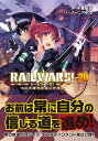 RAIL WARS！20 日本國有鉄道公安隊 （Jノベルライト文庫） 豊田 巧