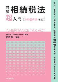 図解 相続税法「超」入門〔令和元年度改正〕