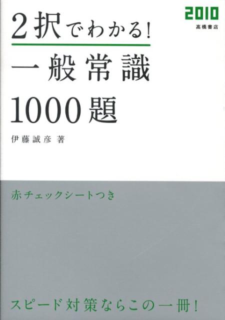 2択でわかる！一般常識1000題（〔2010〕）