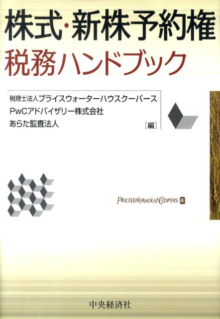 株式・新株予約権税務ハンドブック
